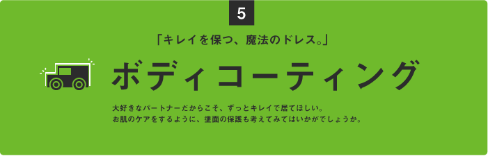 ボディコーティング